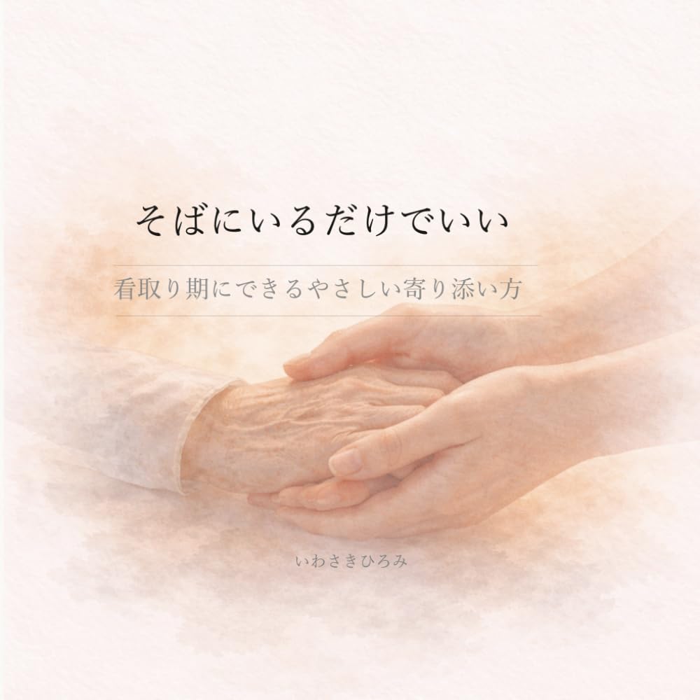 看取り期のご家族へ: そばにいるだけでいい