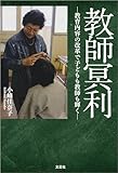 教師冥利 ─教育内容の改革で子どもも教師も輝く─