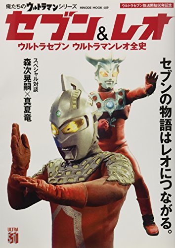 俺たちのウルトラマンシリーズ セブン&レオ (HINODE MOOK 459) 俺たちのウルトラマンシリーズ セブン&レオ (HINODE MOOK 459)