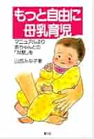 【中古】 良い子が育つ健康母乳食/徳間書店/山西みな子 41Uj3c90OJL.jpg_BO30,255,255,