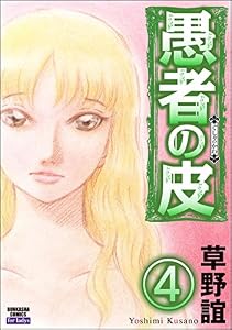 愚者の皮（分冊版） 【第4話】 (本当にあった主婦の体験)