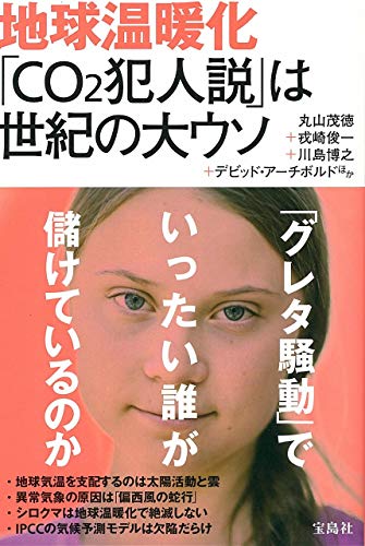 スマホ 無料電子書籍 地球温暖化 「CO2犯人説」は世紀の大ウソ バイ