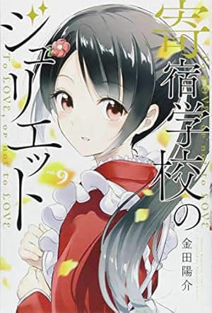 寄宿学校のジュリエット(7) (少年マガジンコミックス) | 金田 陽介 |本