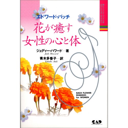 エドワード・バッチ 花が癒す女性の心と体 (ヒーリング・ブックス