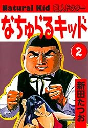 Amazon.co.jp: なちゅらるキッド （5） eBook : 新田たつお: Kindleストア
