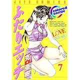 ［カラー版］ふたりエッチ 7 (ジェッツコミックス)