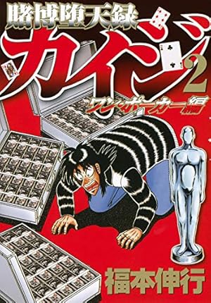 カイジ 賭博黙示録から賭博堕天録(ワンポーカー編)5シリーズ 65冊　全巻セット 賭博堕天録カイジ ワン・ポーカー編(5) (ヤングマガジンコミックス