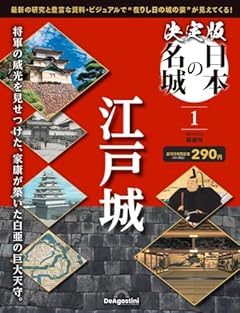 決定版 日本の名城 創刊号 (江戸城) [分冊百科]