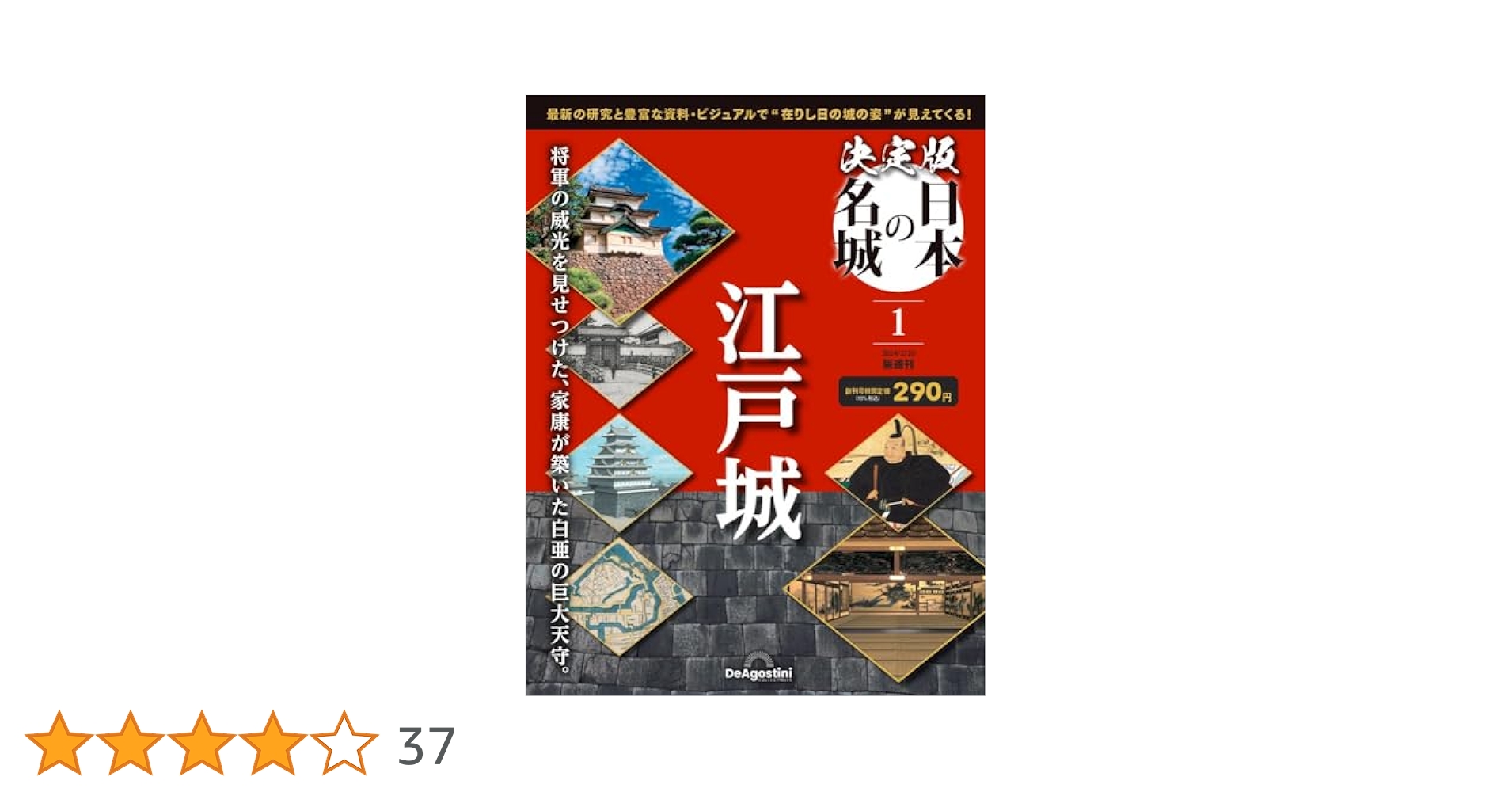 決定版 日本の名城 創刊号 (江戸城) [分冊百科