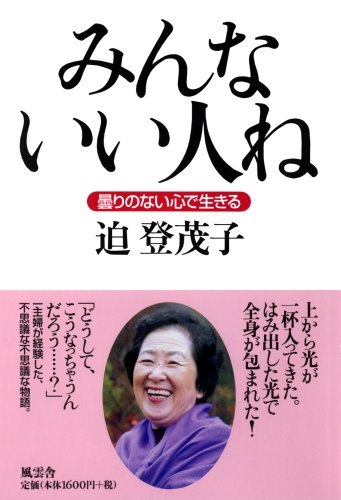 無料電子書籍 pdf みんないい人ね―曇りのない心で生きる バイ