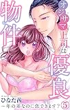 オジサマ上司は優良物件～年の差なのに恋できます？ 5 (恋愛宣言)