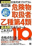 150円(1500円安い)「改訂版 危険物取扱者乙種第4項 過去問エキスパート これだけ110問 (過去問エキスパートシリーズ)」