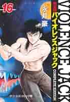 バイオレンスジャック : 完全版 51rNf1ThhSL._AC_SY200_QL15_.jpg