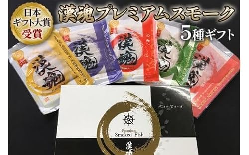 [日本ギフト大賞受賞] 漢魂プレミアムスモーク5種ギフト|スモーク サーモン 鮭 さけ シャケ 鯛 帆立 ほたて海鮮 小分け パック くんせい 冷燻製 おつまみ お取り寄せ 大阪府寝屋川市 ギフト 贈答 父の日 [0065]