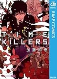 TIME KILLERS 加藤和恵短編集 (ジャンプコミックスDIGITAL)