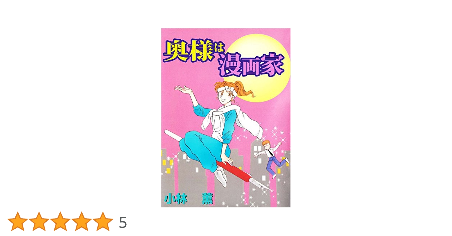 【中古】 奥様は漫画家/あおば出版/小林薫（漫画家） 中古】 奥様は漫画家/あおば出版/小林薫（漫画家）