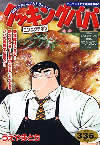 『クッキングパパ』1巻