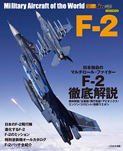 スマホ 無料電子書籍 F-2 (世界の名機シリーズ) バイ