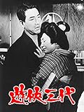 遊侠三代