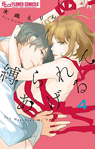 『縛られてあげる』4巻