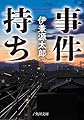 事件持ち (角川文庫)