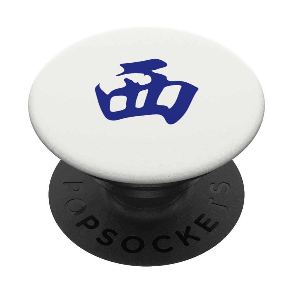 Direction West Wind Xifeng 西 Tile. It's Mahjong Time! PopSockets Swappable PopGrip