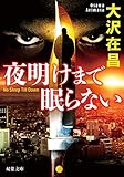 夜明けまで眠らない (双葉文庫)