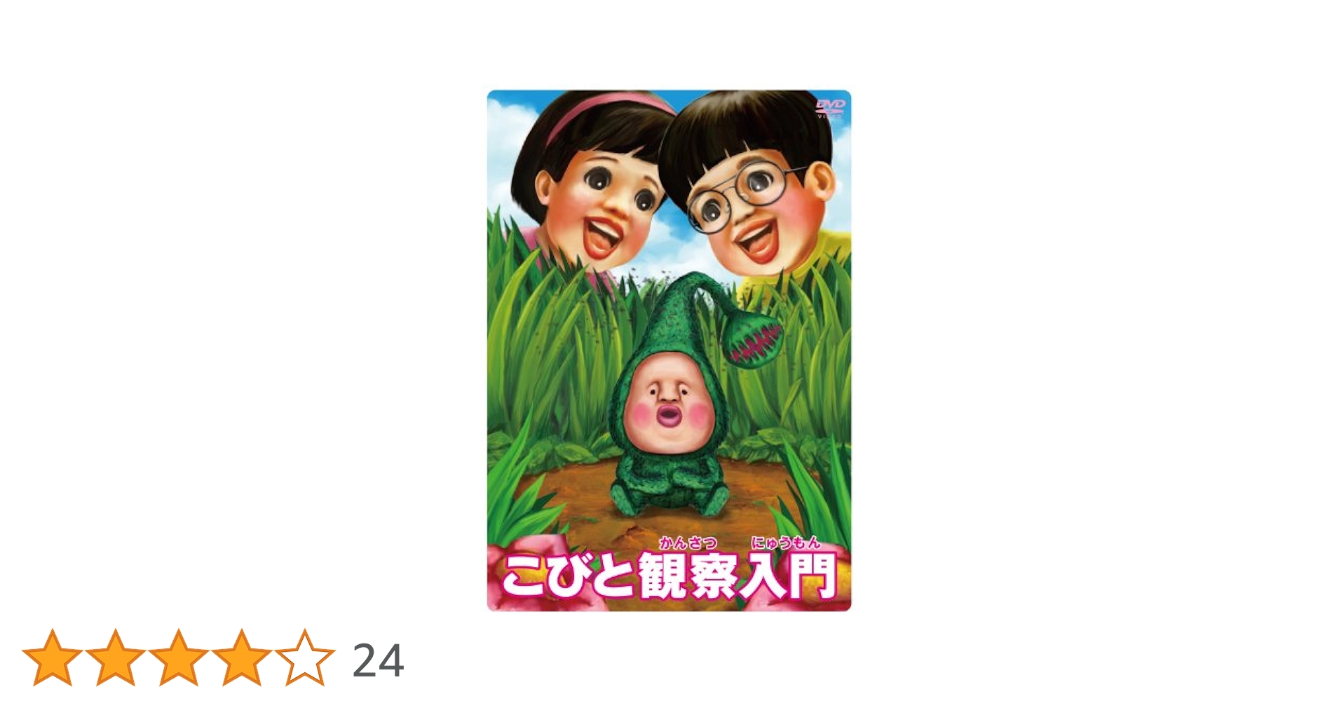 Amazon.co.jp: こびと観察入門 マモリカブトBOX [数量限定生産