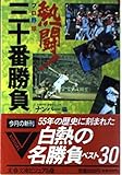 熱闘!プロ野球三十番勝負 (文春文庫)