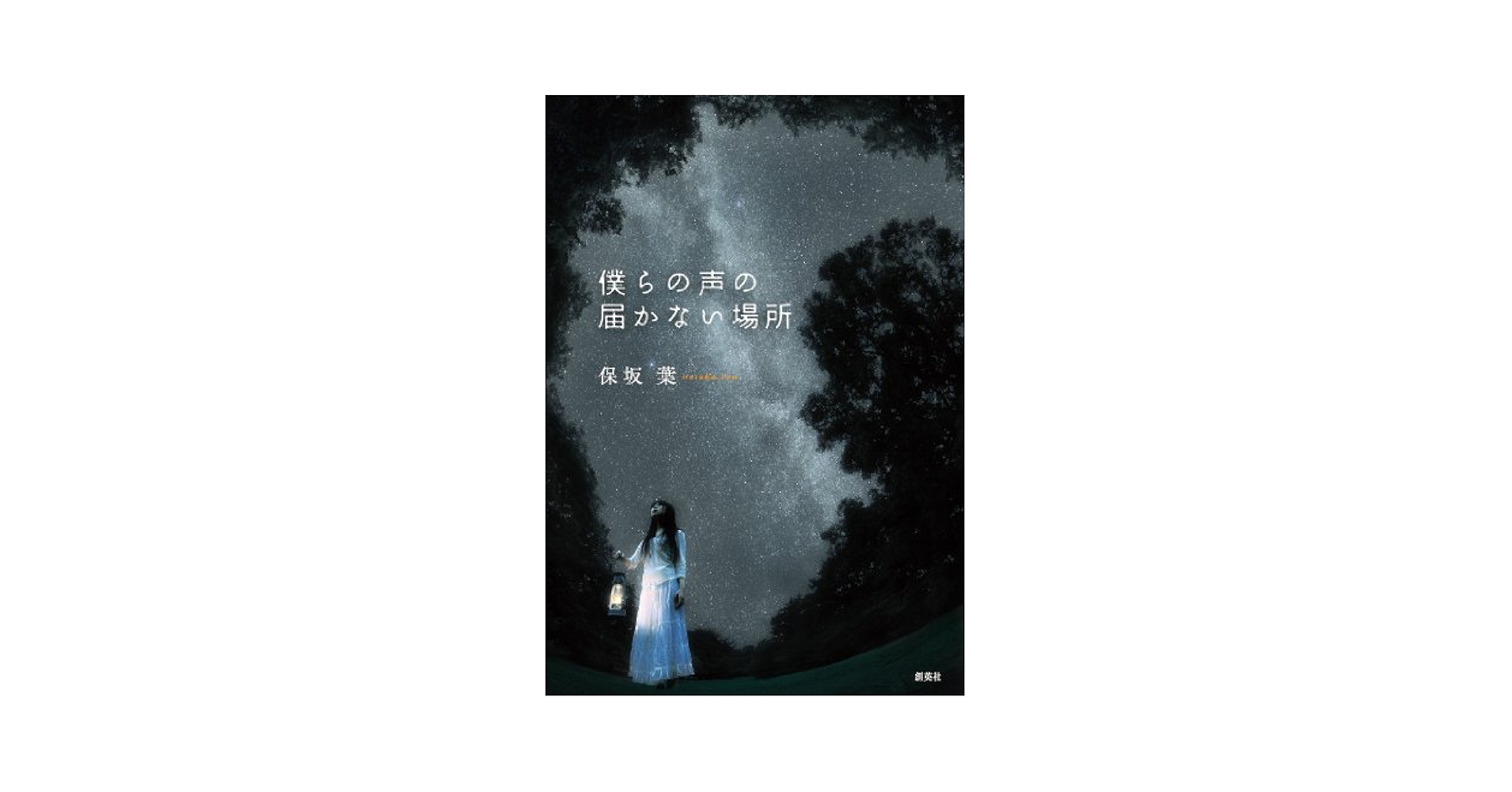 【中古】 僕らの声の届かない場所/創英社（立川）/保坂葉 Amazon.co.jp: 僕らの声の届かない場所 : 保坂 葉: 本