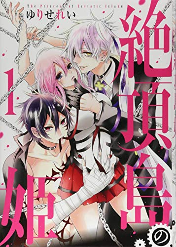 絶頂島の姫 1 (花とゆめCOMICS)