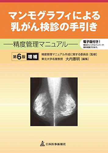 キンドル 無料電子書籍 マンモグラフィによる乳がん検診の手引き─精度管理マニュアル─【電子 バイ