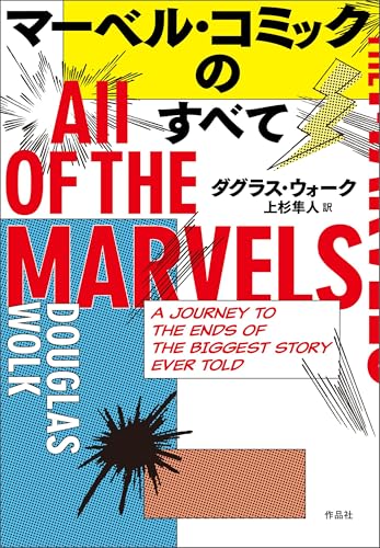 マーベル・コミックのすべて