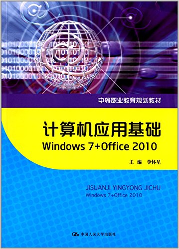  计算机应用基础：Windows 7+Office 2010