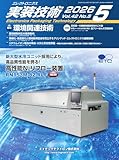エレクトロニクス実装技術 第42巻5号 (2026-04-23) [雑誌]