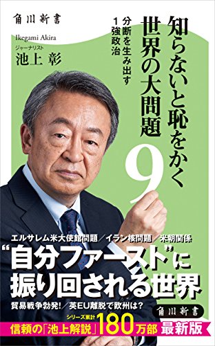 楽天 無料電子書籍 知らないと恥をかく世界の大問題9 分断を生み出す1強政治 (角川新書) バイ