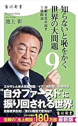 Amazon.co.jp: 知らないと恥をかく世界の大問題10 転機を迎える世界