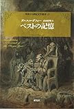 ペストの記憶 (英国十八世紀文学叢書[第3巻 カタストロフィ])