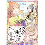 後宮の薬膳料理番1巻 (Berry's COMICS)