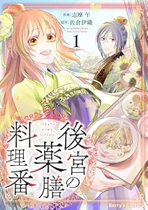 後宮の薬膳料理番1巻 (Berry's COMICS)