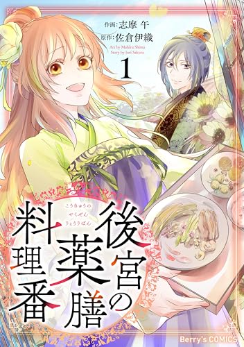 後宮の薬膳料理番1巻 (Berry's COMICS)