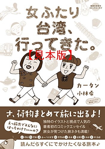コミックエッセイ　女ふたり台湾、行ってきた。 【見本】 (地球の歩き方BOOKS)