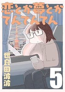 恋とか夢とかてんてんてん【単話】５ (SHURO)