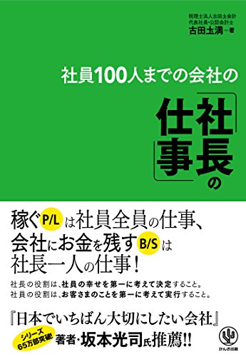 無料電子書籍アプリ 社員100人までの会社の「社長の仕事」 バイ