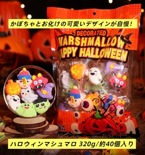 セイカオエン ハロウィン お菓子 個包装 (ハロウィン マシュマロ 320g/40個) 詰め合わせ 子供 配り 可愛い asmr キャラクター ギフト 2枚目