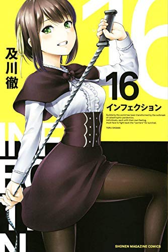 インフェクション コミック 1-16巻セット [コミック] |本 | 通販 | Amazon