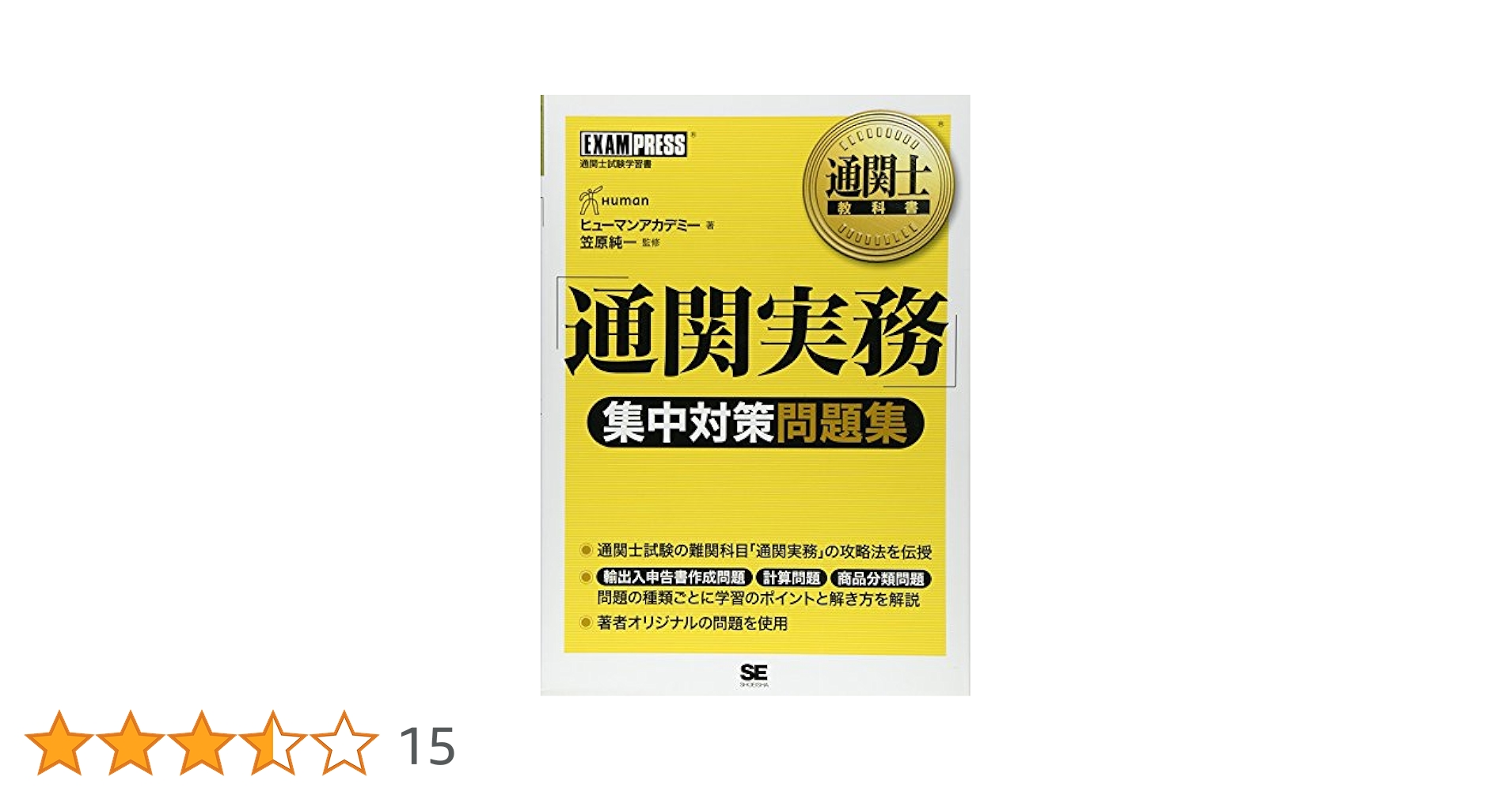 通関士教科書 「通関実務」集中対策問題集 (EXAMPRESS