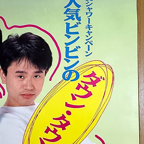 Amazon.co.jp: ダウンタウン ポスター : Toys & Games