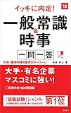 3円(1207円安い)「別冊(最新時事&業界別キーワード)付 イッキに内定! 一般常識&時事 一問一答 2018年度 (高橋の就職シリーズ)」