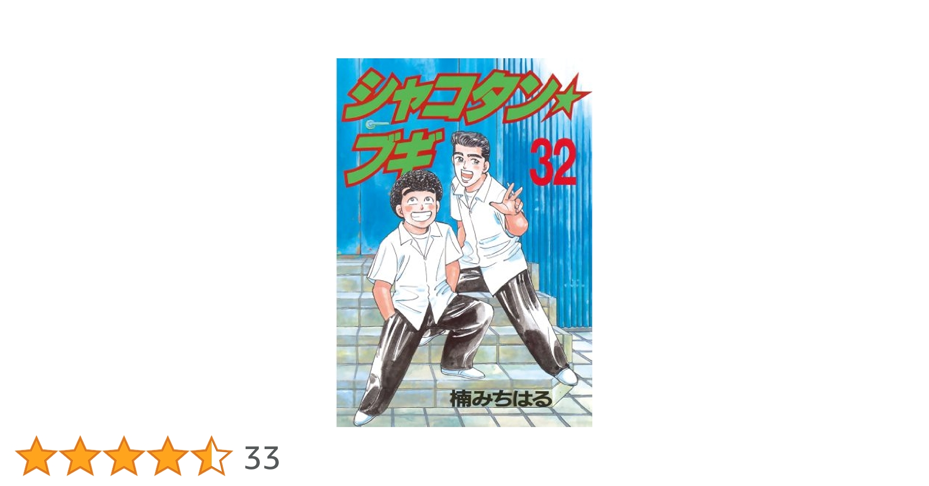シャコタンブギ　全32巻セット　楠みちはる シャコタン ブギ 全巻セット 1-32巻 楠みちはる まとめ売り